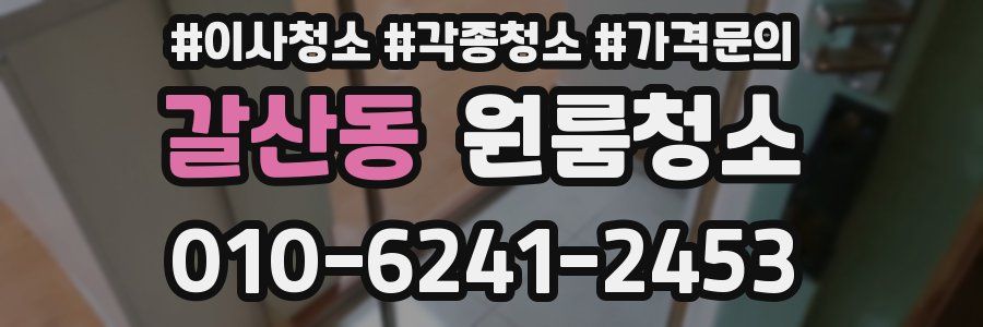 갈산동 이사청소