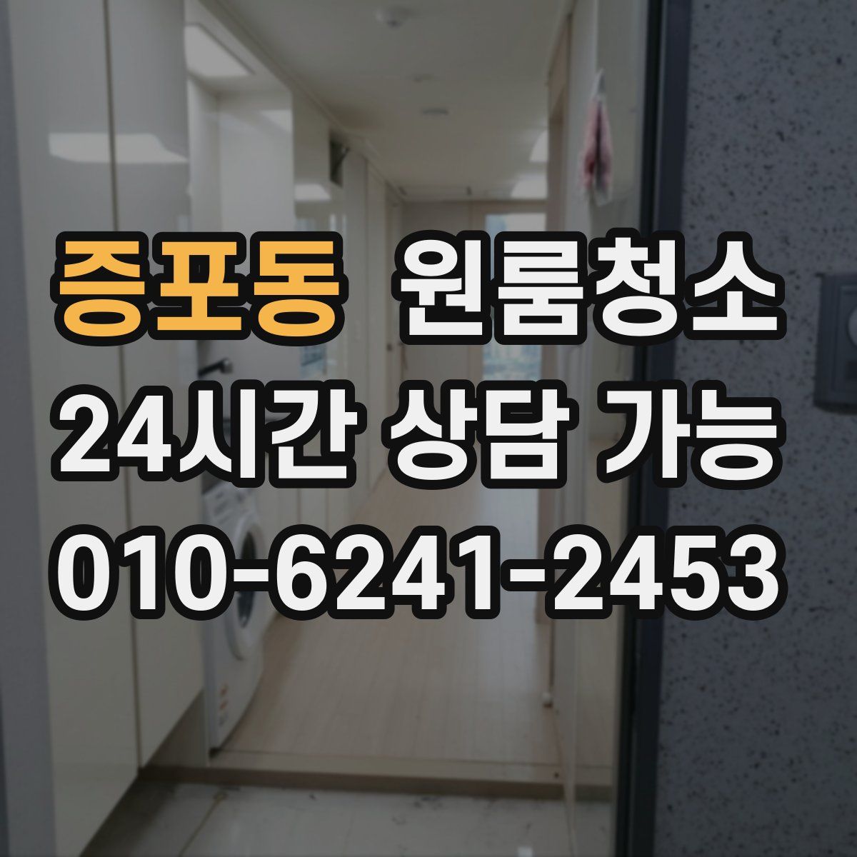 증포동 원룸청소