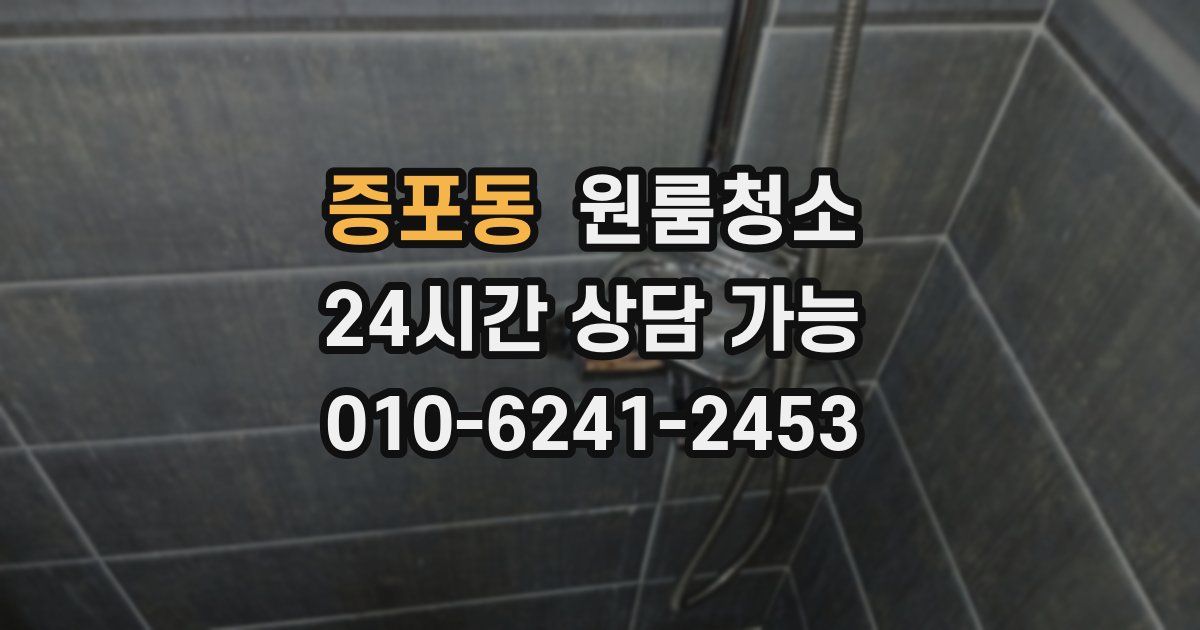 증포동 입주청소