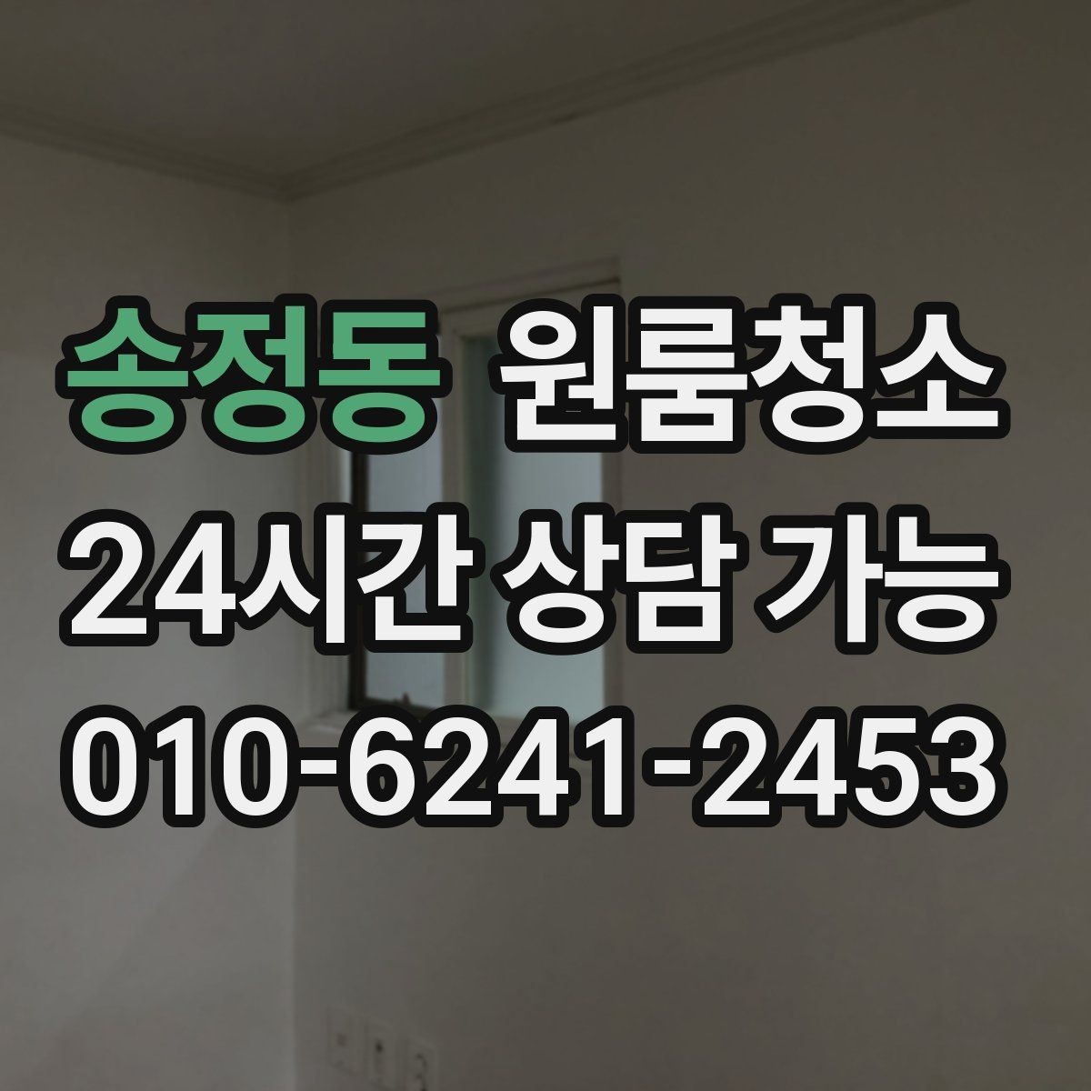 송정동 원룸청소 상담 전에 준비하면 좋은 사진