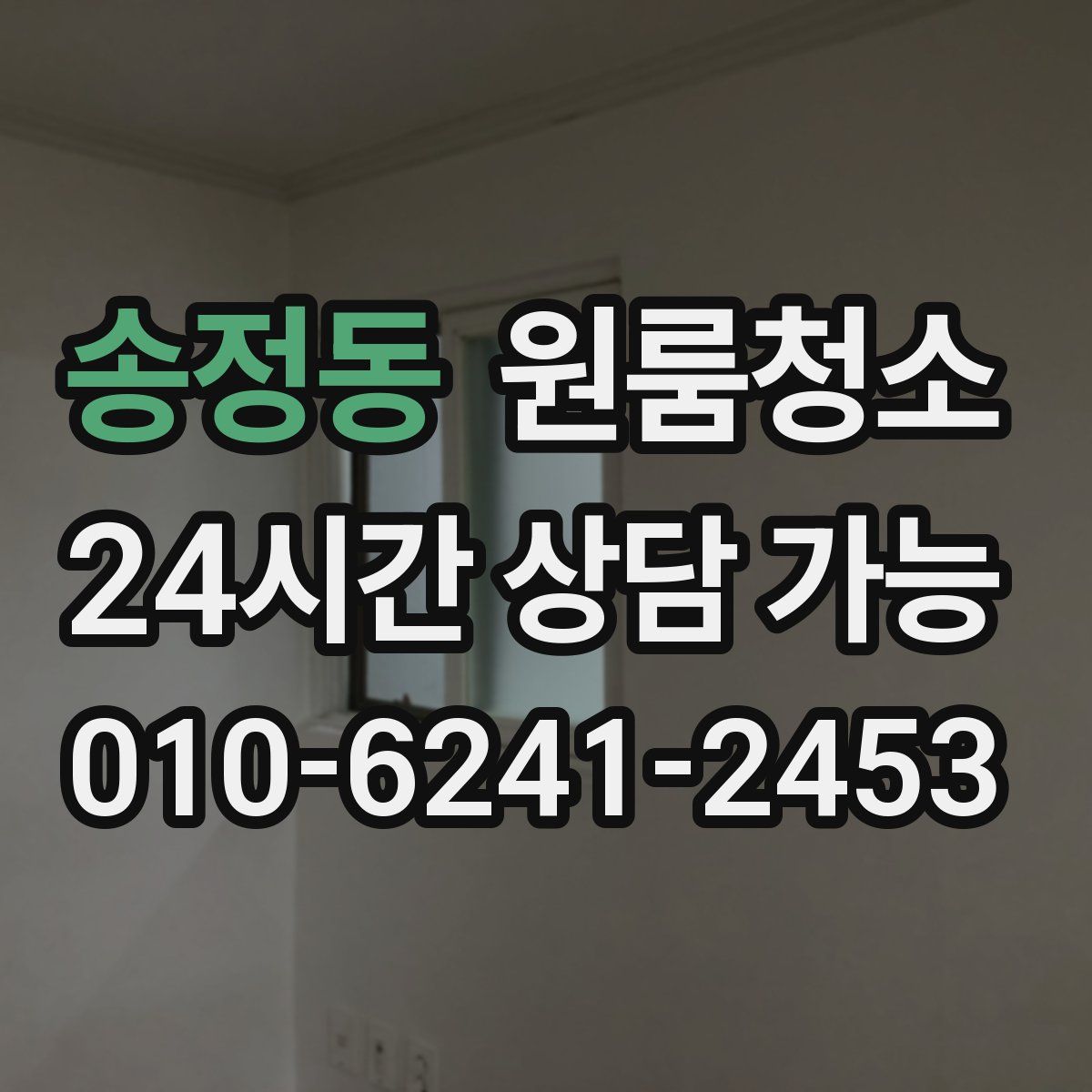 송정동 원룸청소