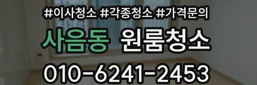 사음동 이사청소