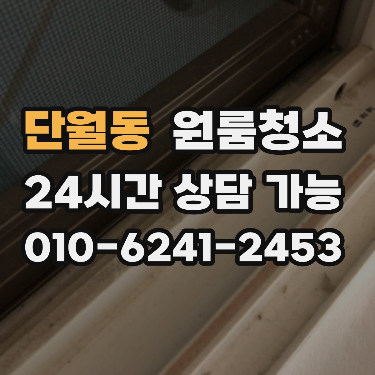 단월동 원룸청소