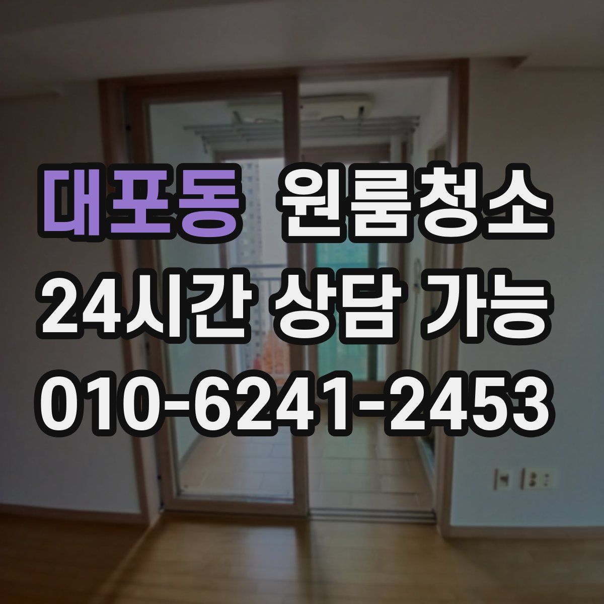 대포동 원룸청소