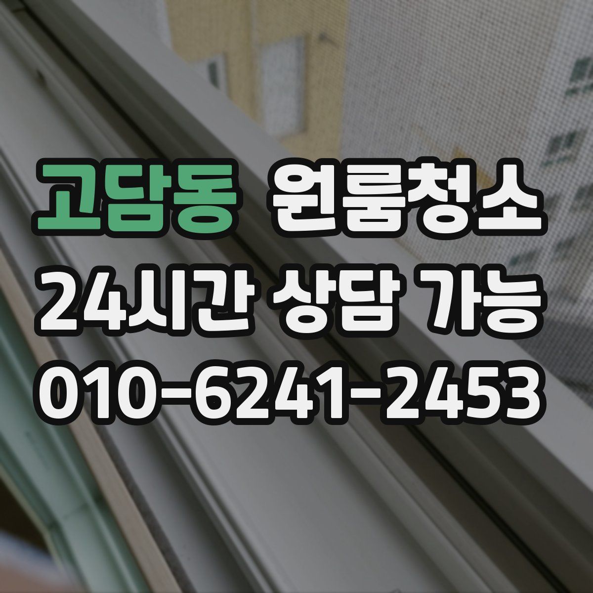 고담동 원룸청소