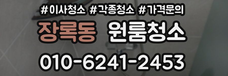 장록동 이사청소