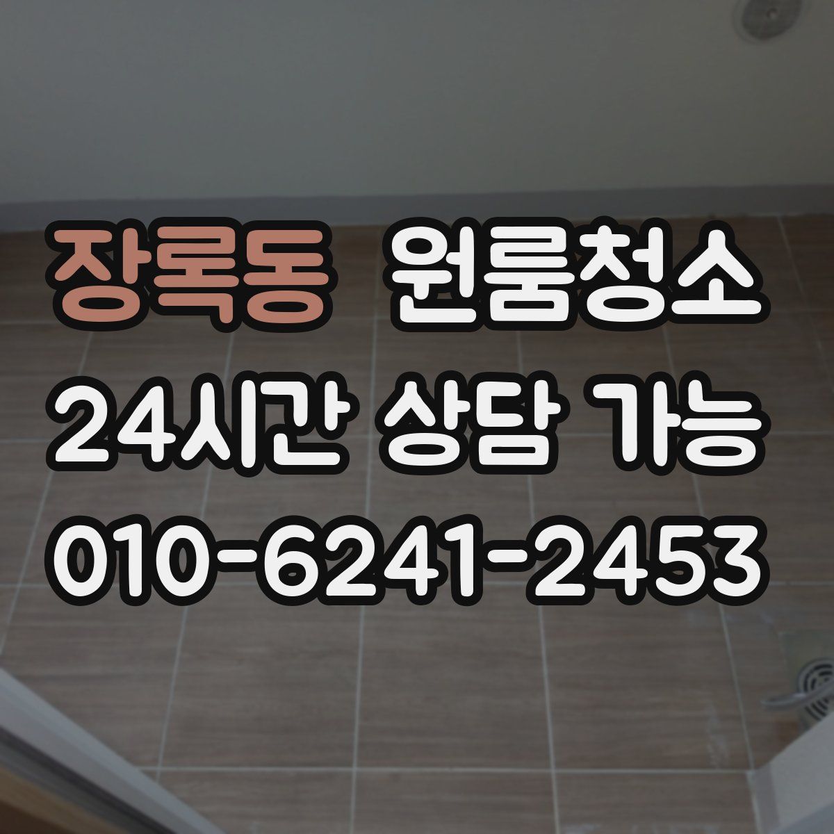 장록동 원룸청소