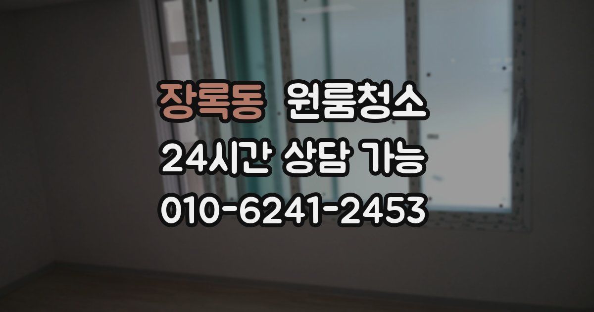 장록동 입주청소