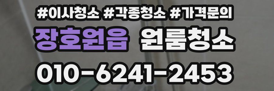 장호원읍 이사청소