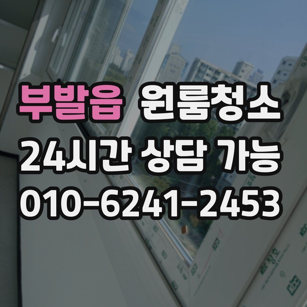 부발읍 원룸청소 로 창틀 레일 정리가 만족도를 좌우합니다