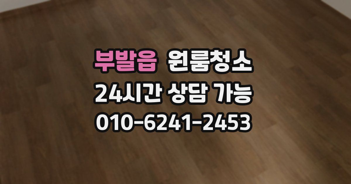 부발읍 입주청소