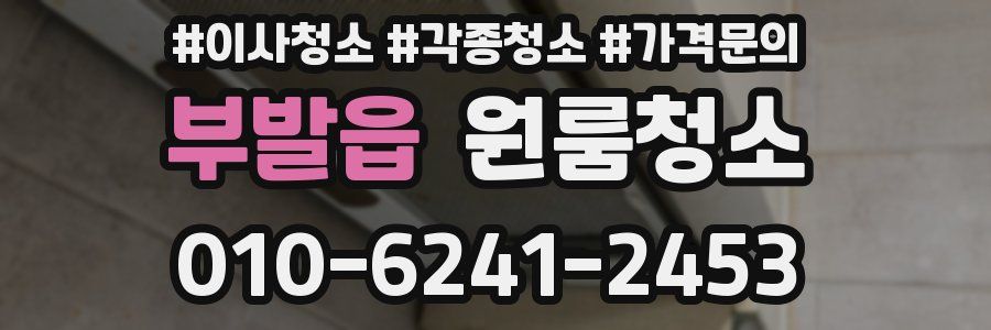 부발읍 이사청소