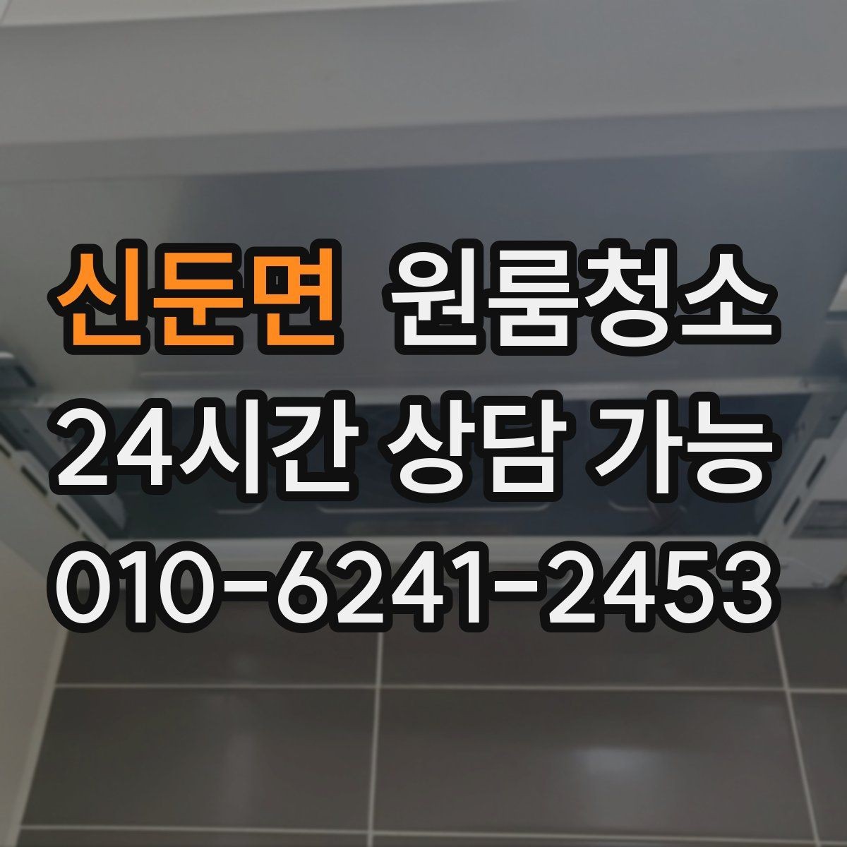 신둔면 원룸청소 졸업 후 퇴거 준비를 빠르게 끝내는 방법
