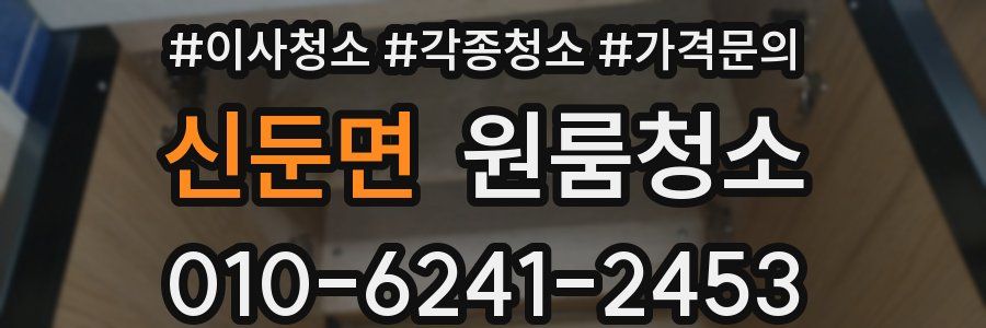 신둔면 이사청소