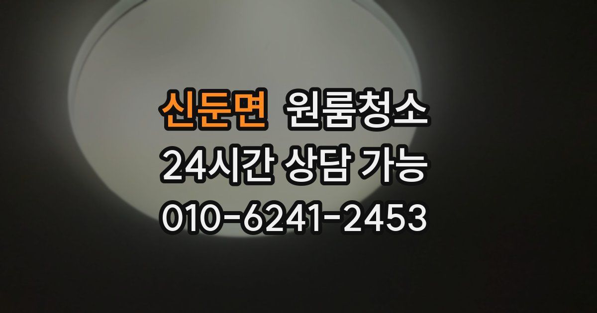 신둔면 입주청소