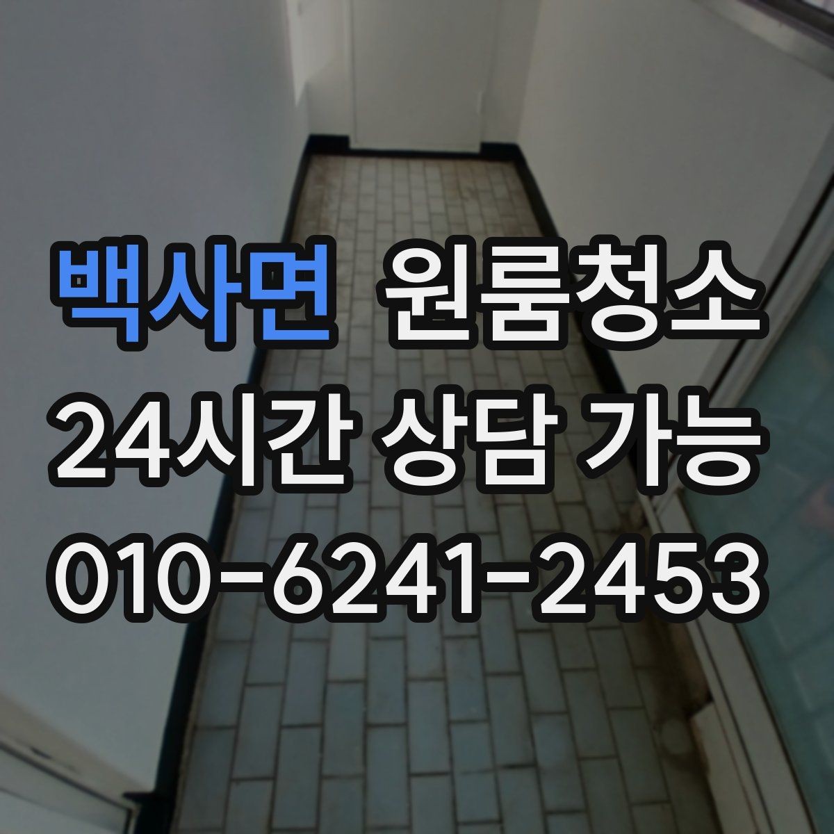 백사면 원룸청소 화장대 주변이 지저분해 보일 때 정리 포인트