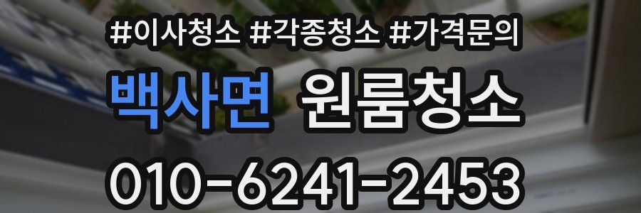 백사면 이사청소