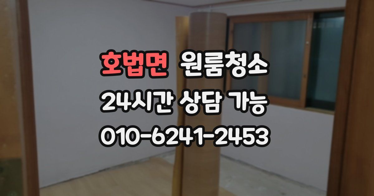 호법면 입주청소