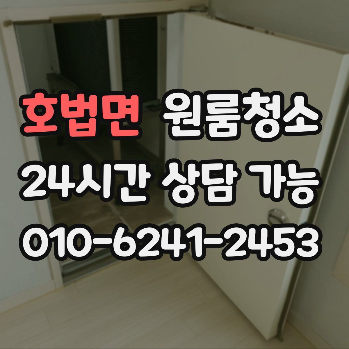 호법면 원룸청소