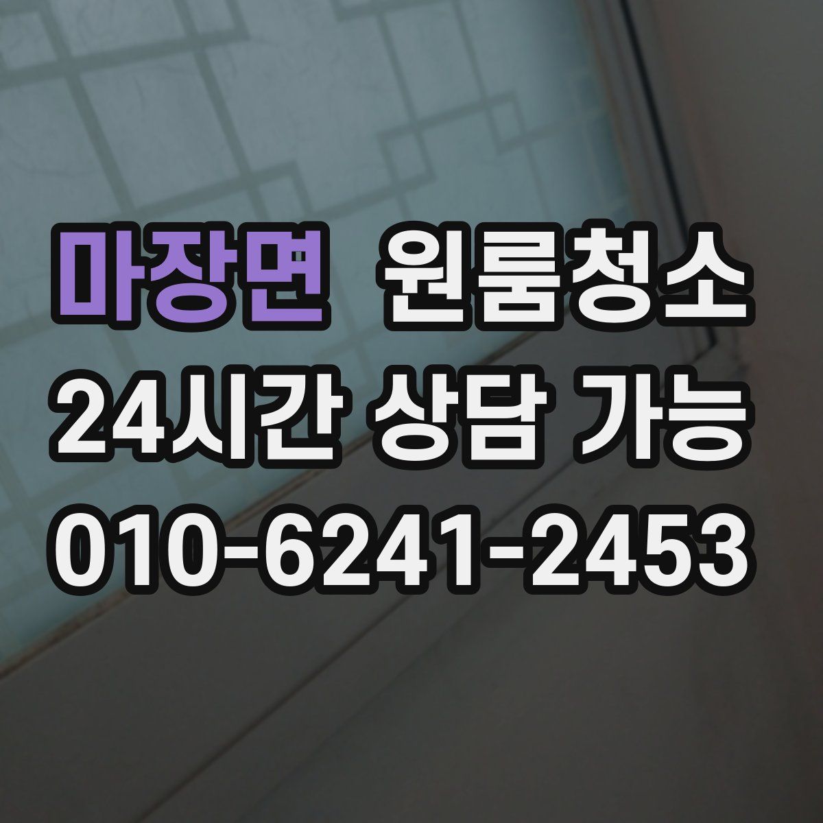 마장면 원룸청소