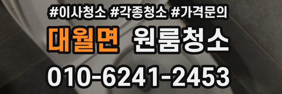 대월면 이사청소
