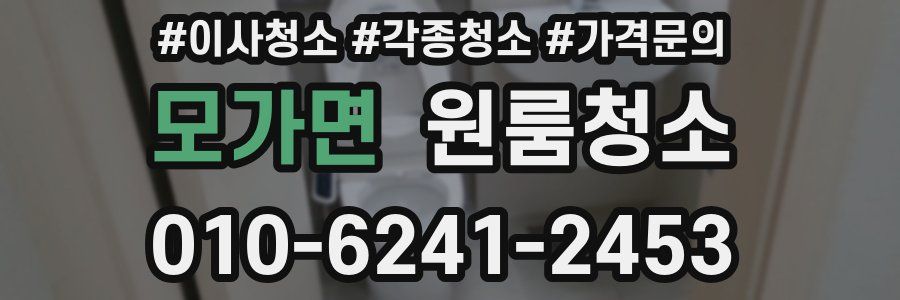 모가면 이사청소