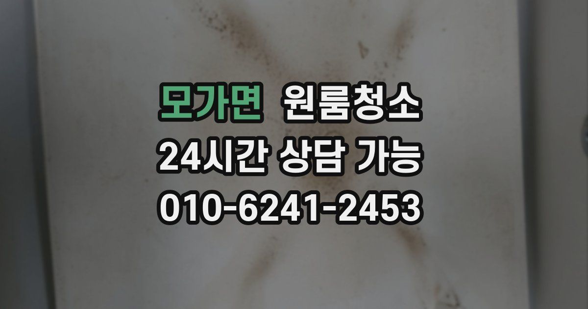 모가면 입주청소