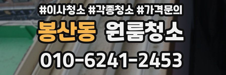 봉산동 이사청소