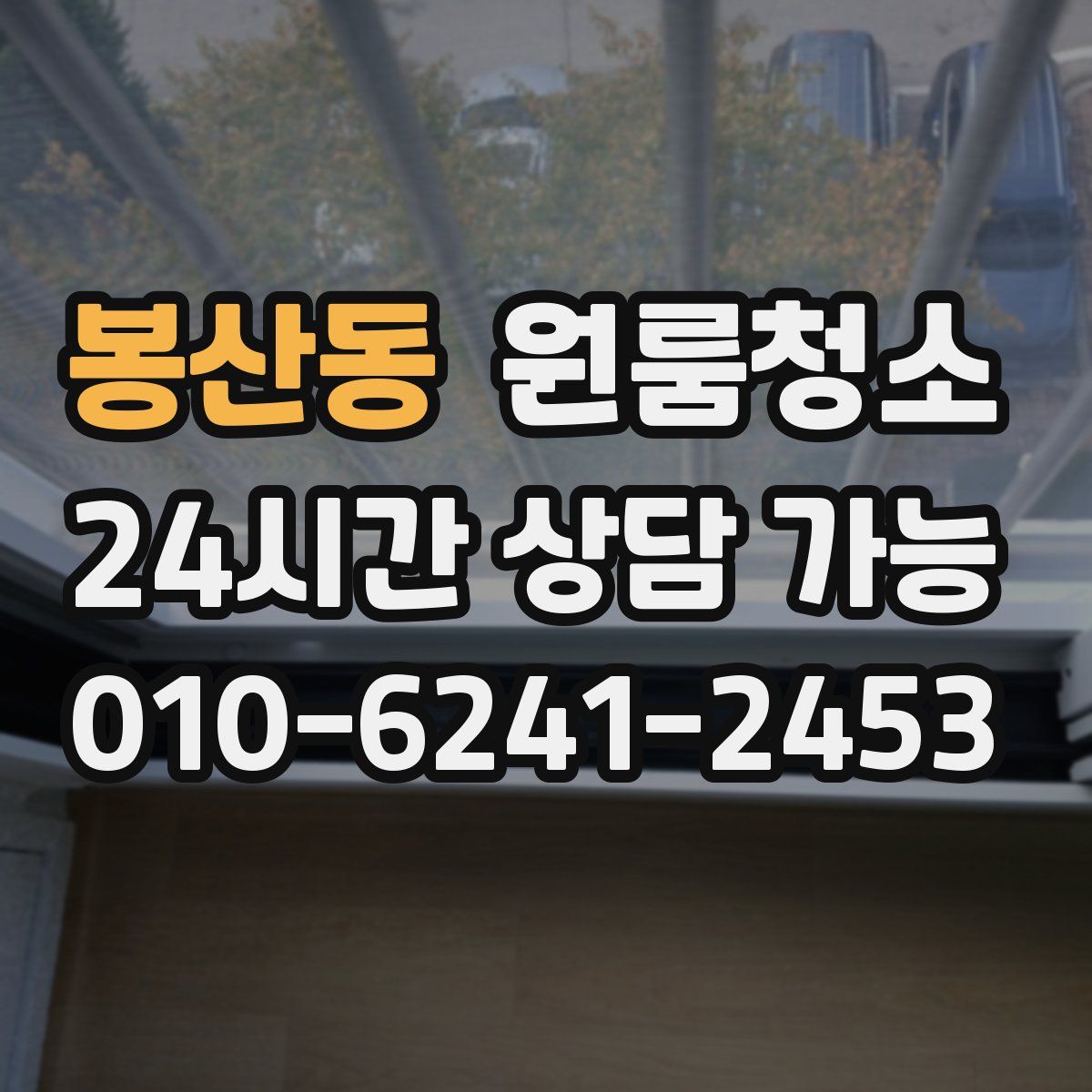 봉산동 원룸청소