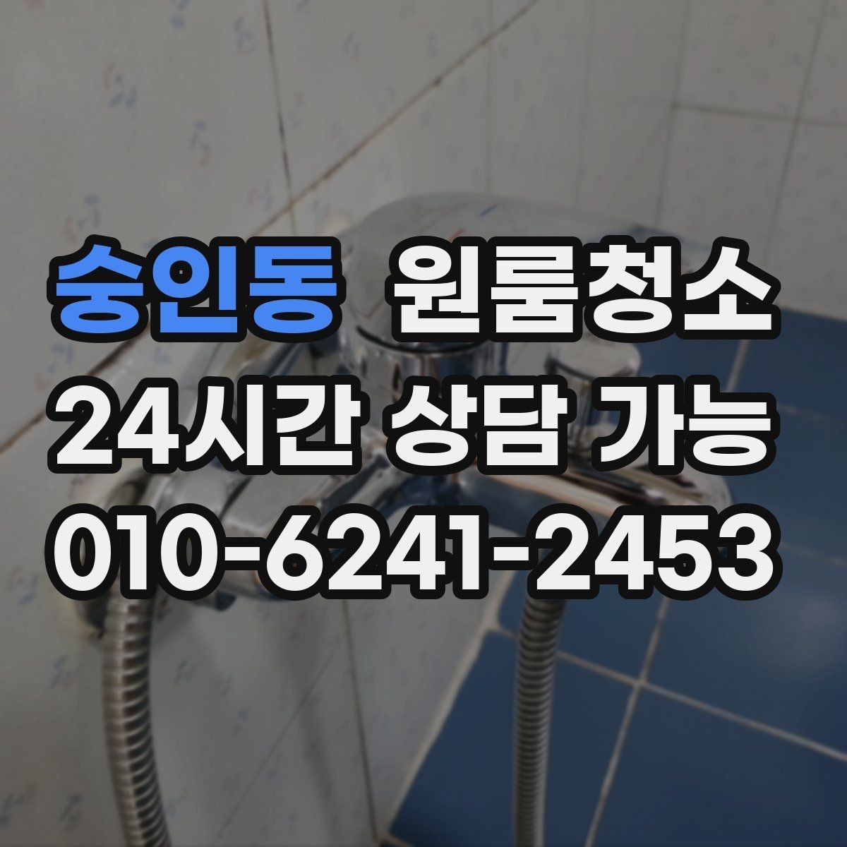 숭인동 원룸청소 욕실 정리로 찝찝함 줄이는 방법
