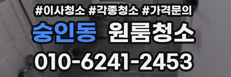 숭인동 이사청소