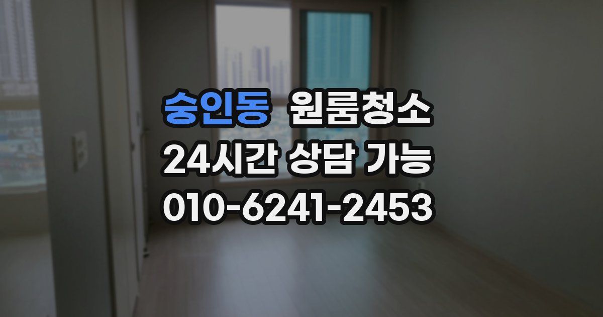 숭인동 입주청소