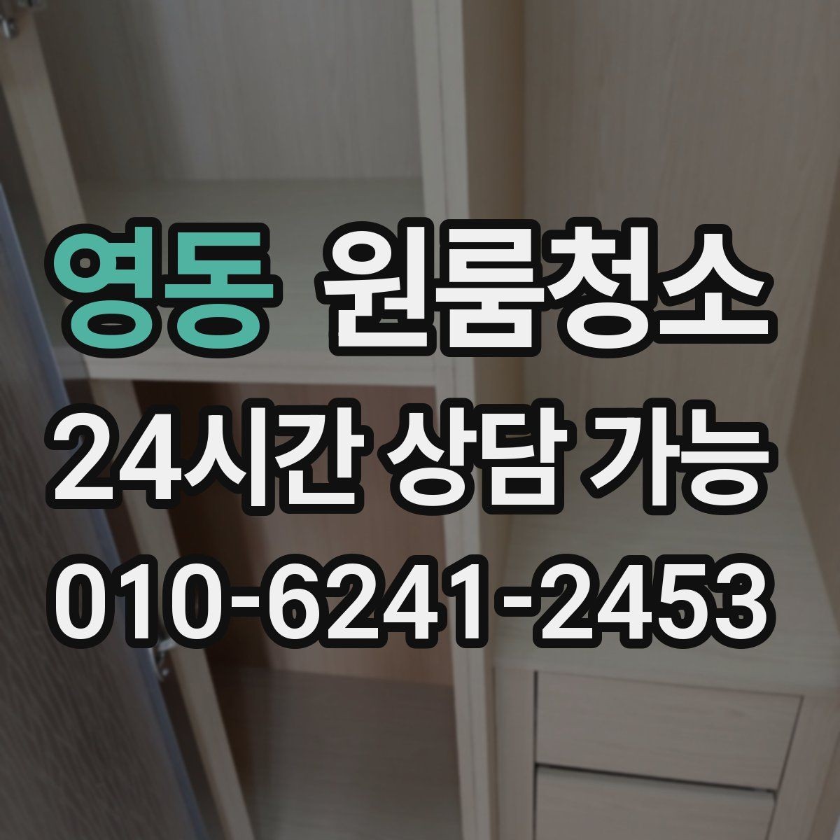 영동 원룸청소 로 이사 후 정리만 남기는 방법
