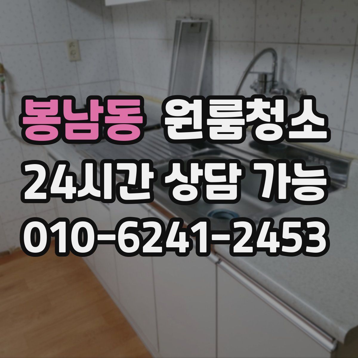 봉남동 원룸청소