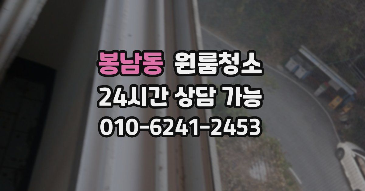 봉남동 입주청소