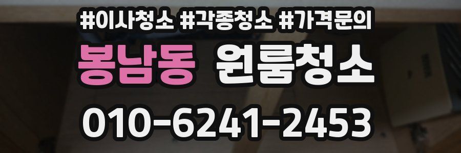 봉남동 이사청소