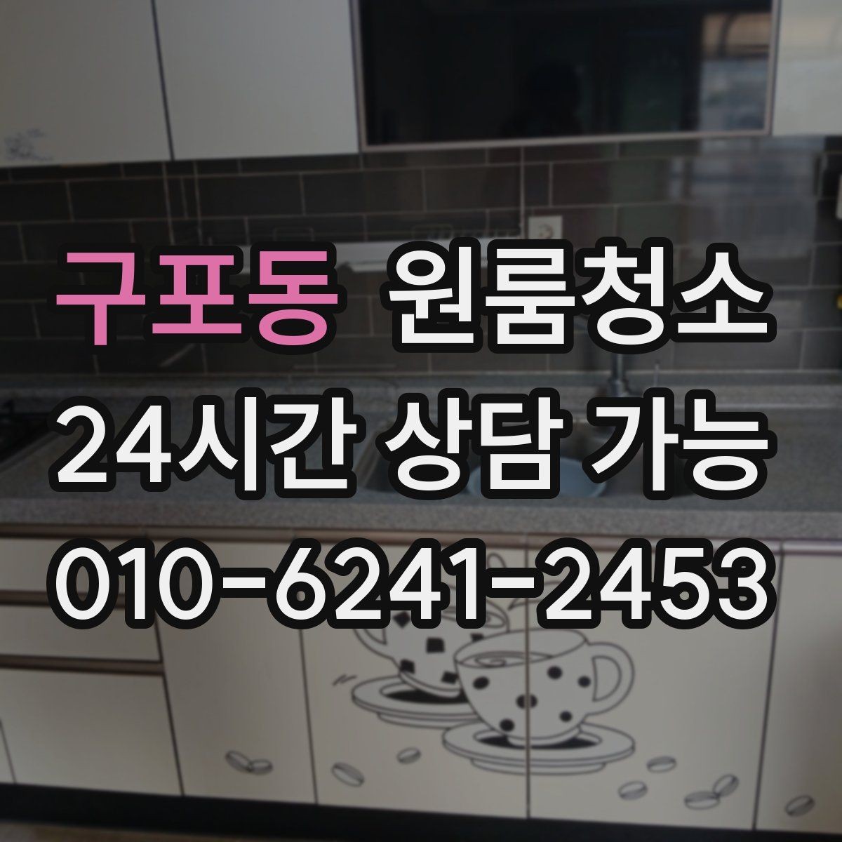 구포동 원룸청소 천장 모서리 먼지 정리 포인트