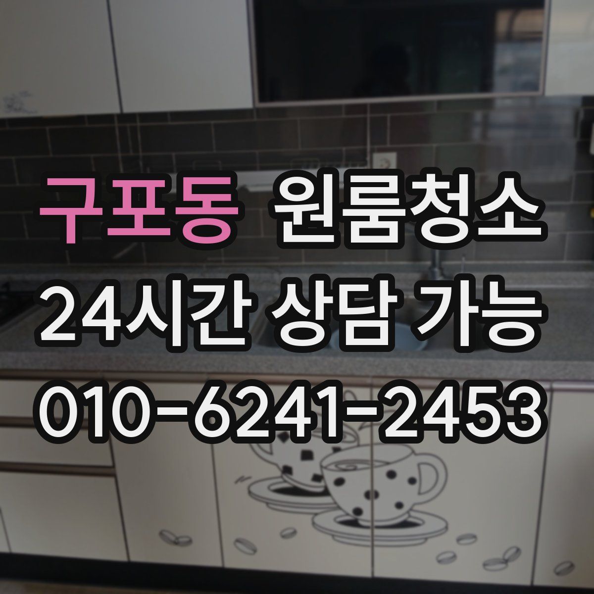 구포동 원룸청소