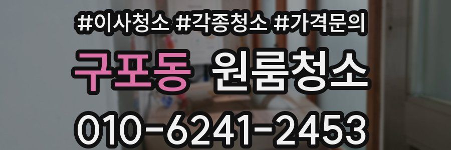 구포동 이사청소