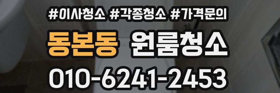 동본동 이사청소