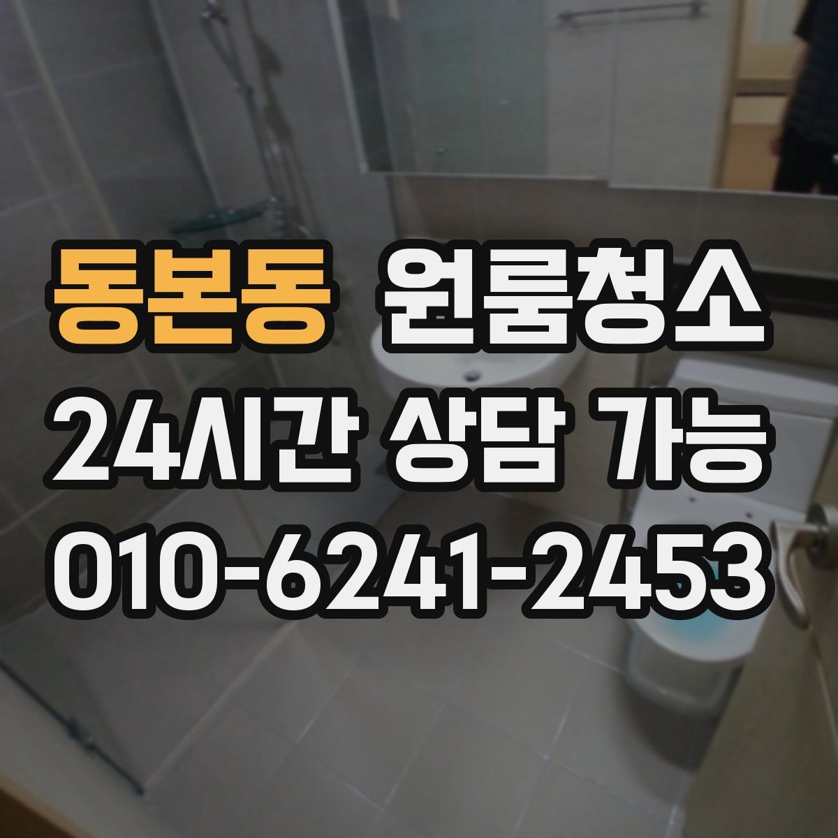 동본동 원룸청소