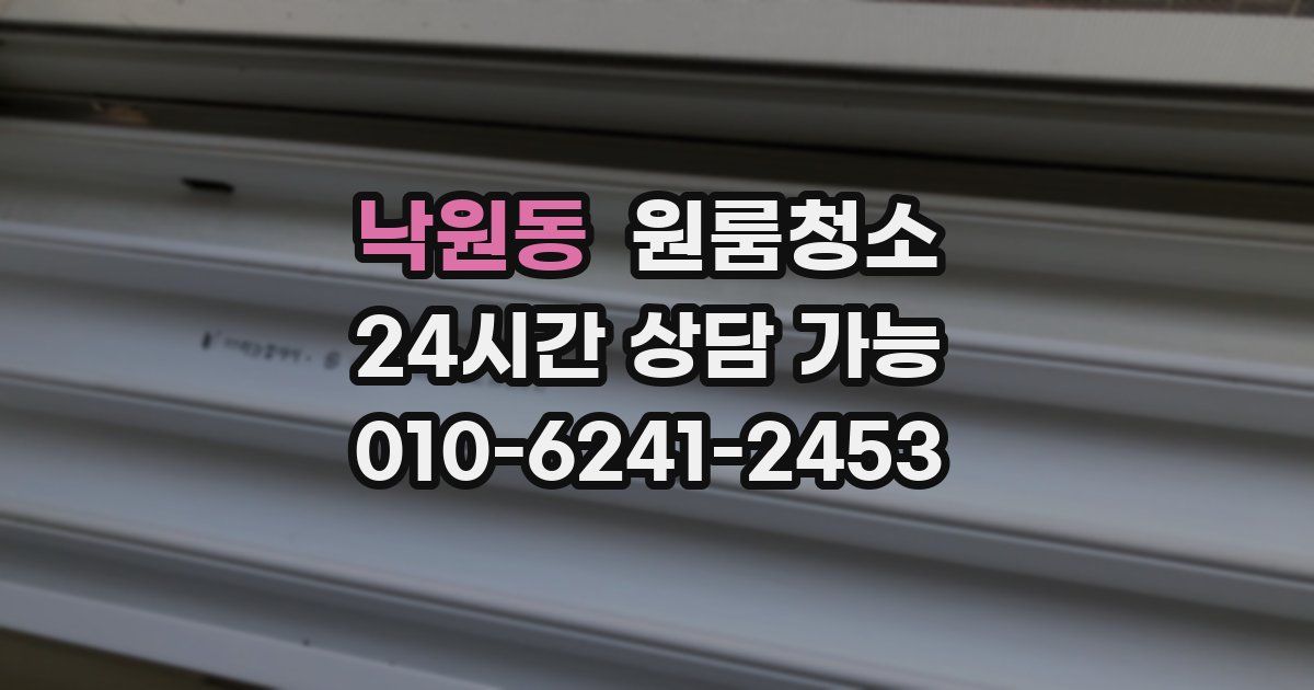 낙원동 입주청소