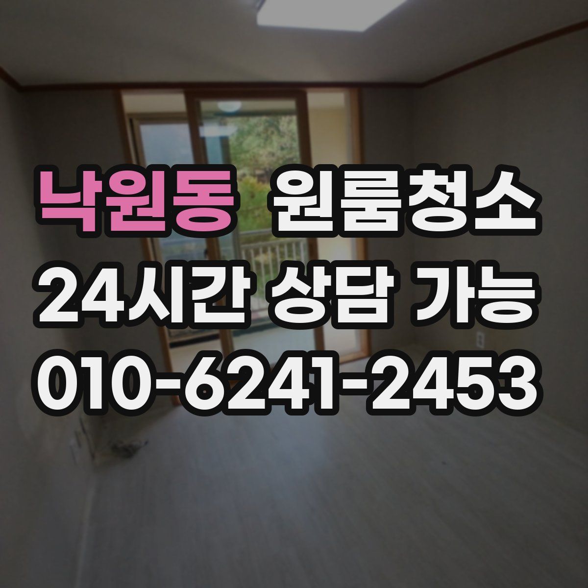 낙원동 원룸청소