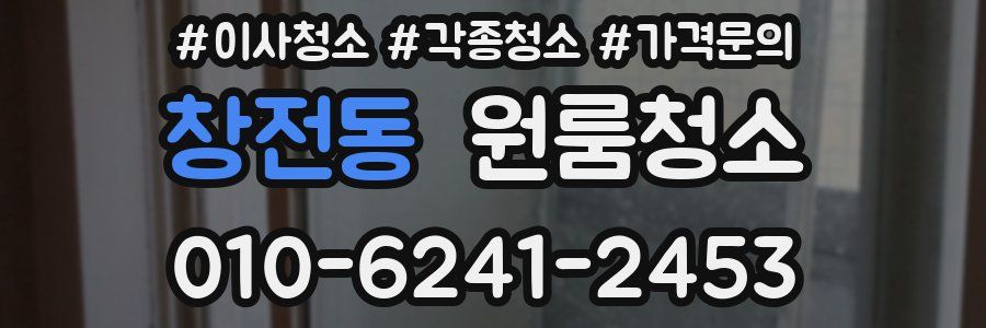 창전동 이사청소