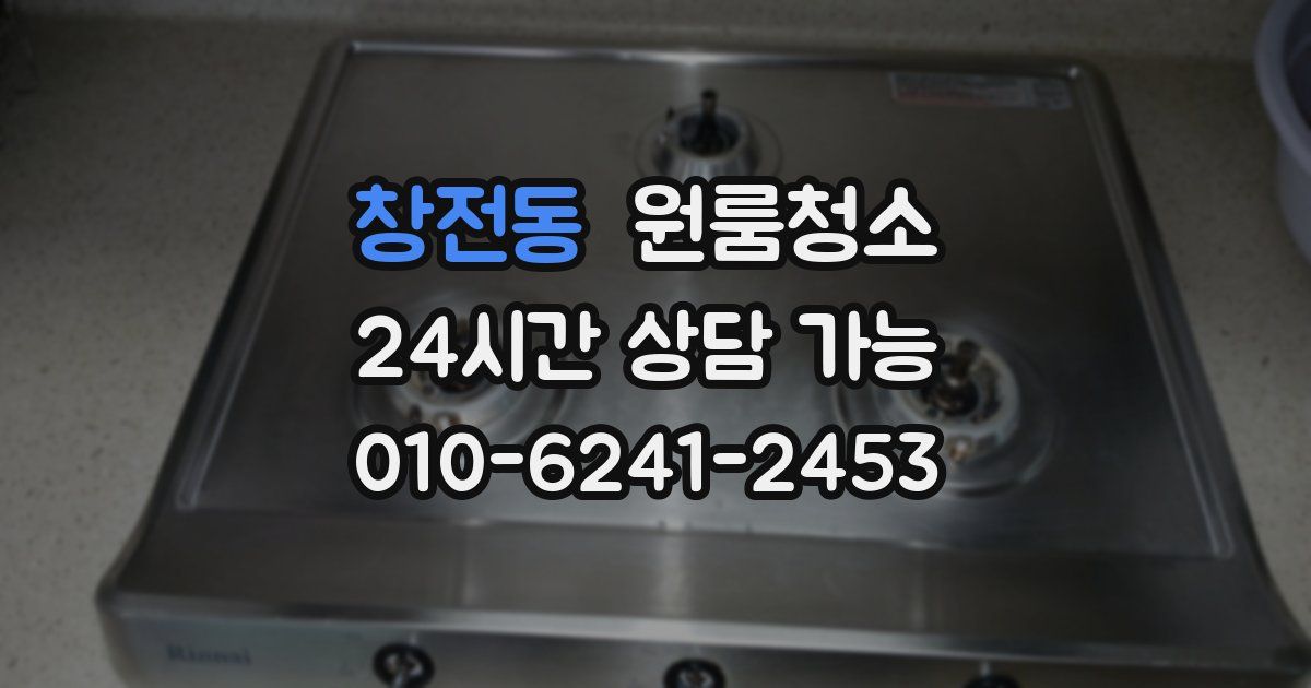 창전동 입주청소