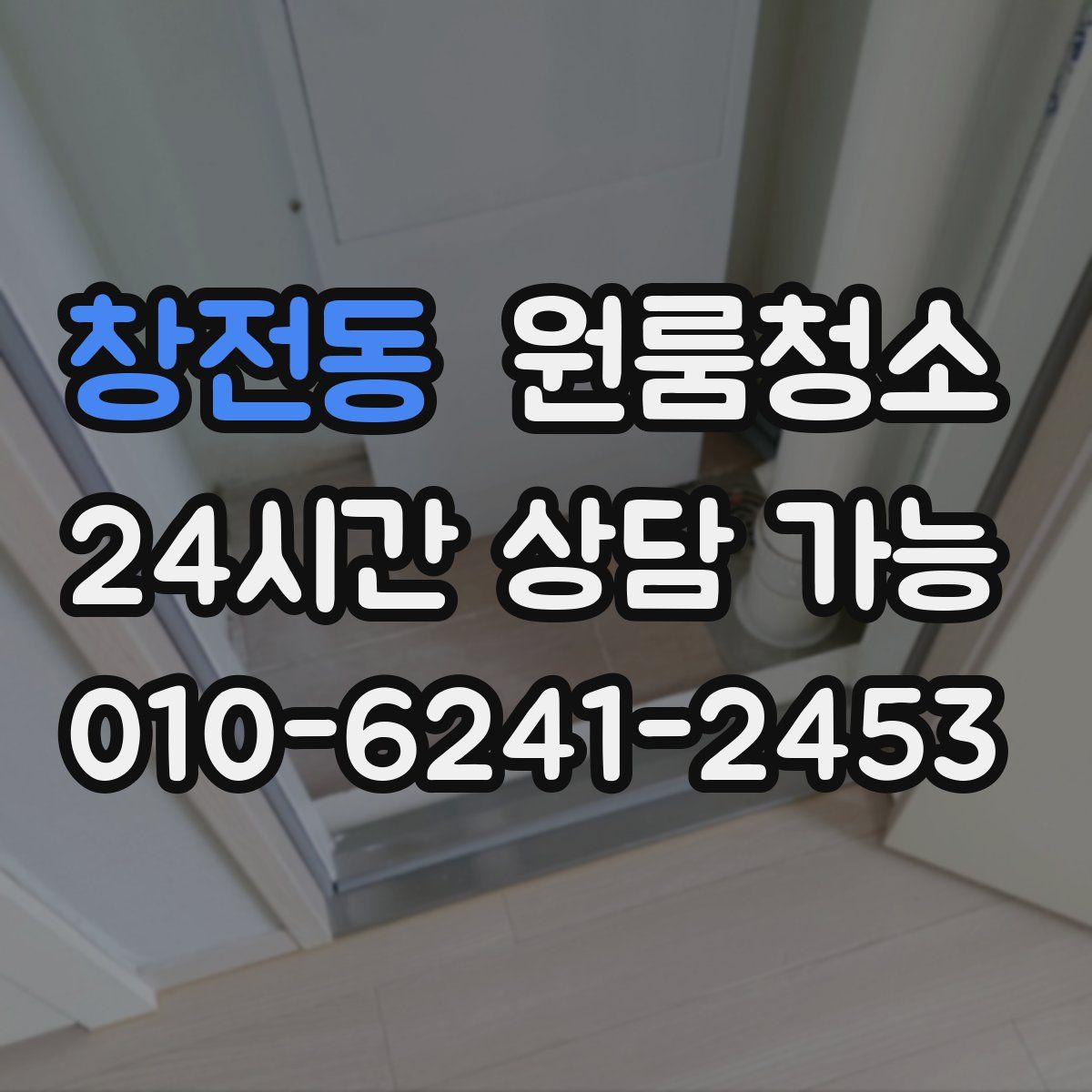 창전동 원룸청소