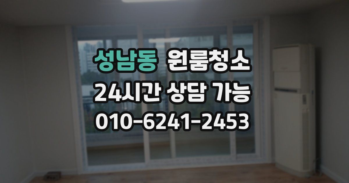 성남동 입주청소