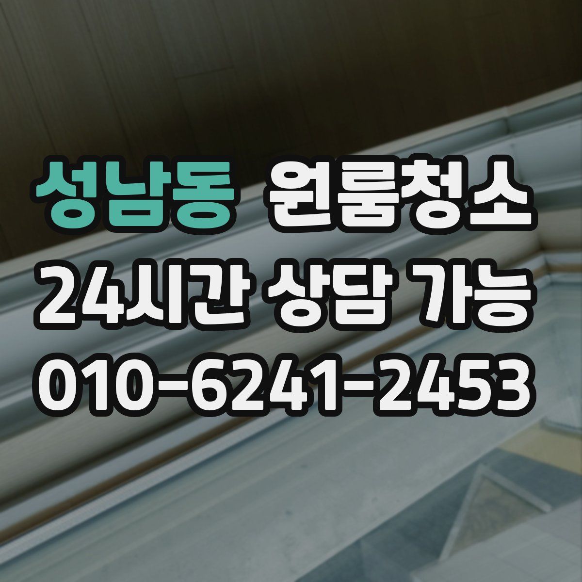 성남동 원룸청소