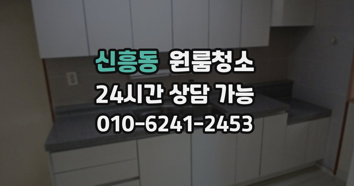 신흥동 입주청소