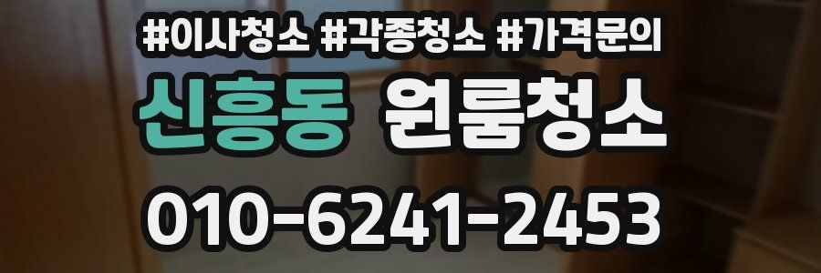 신흥동 이사청소